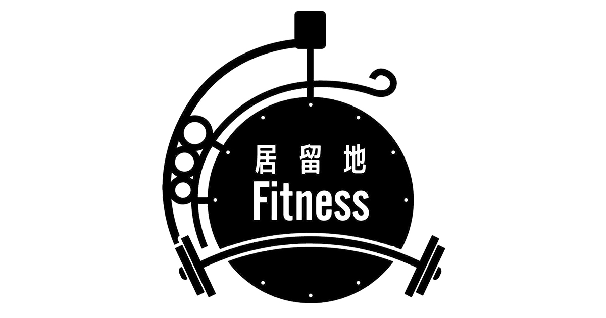 居留地Fitness